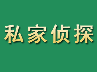 迁安市私家正规侦探