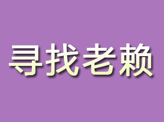 迁安寻找老赖